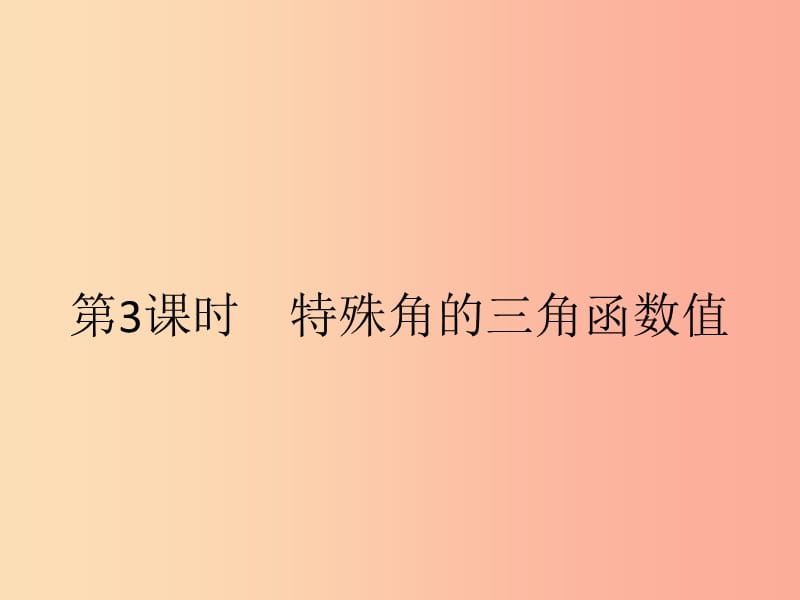 九年级数学下册第二十八章锐角三角函数28.1锐角三角函数第3课时特殊角的三角函数值课件 新人教版.ppt_第1页