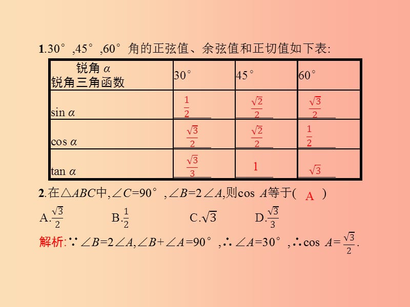 九年级数学下册第二十八章锐角三角函数28.1锐角三角函数第3课时特殊角的三角函数值课件 新人教版.ppt_第2页