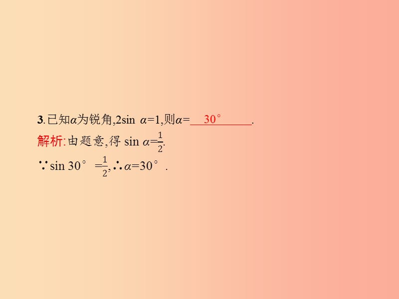 九年级数学下册第二十八章锐角三角函数28.1锐角三角函数第3课时特殊角的三角函数值课件 新人教版.ppt_第3页