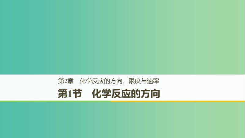 2018-2019版高中化学 第2章 化学反应的方向、限度与速率 第1节 化学反应的方向课件 鲁科版选修4.ppt_第1页