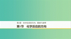 2018-2019版高中化學(xué) 第2章 化學(xué)反應(yīng)的方向、限度與速率 第1節(jié) 化學(xué)反應(yīng)的方向課件 魯科版選修4.ppt