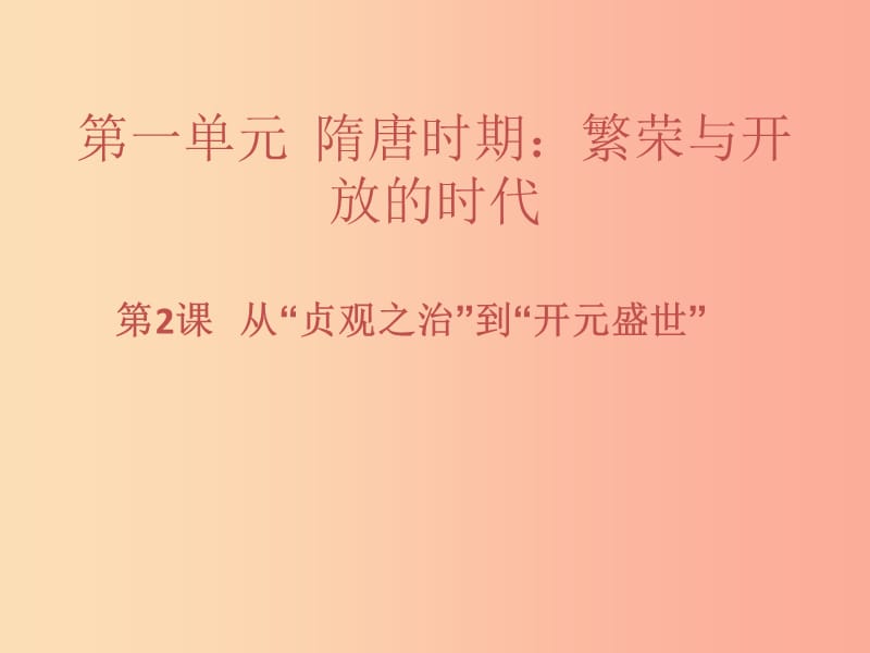 七年級(jí)歷史下冊(cè) 第一單元 隋唐時(shí)期：繁榮與開放的時(shí)代 第2課 從“貞觀之治”到“開元盛世”習(xí)題課件 新人教版.ppt_第1頁