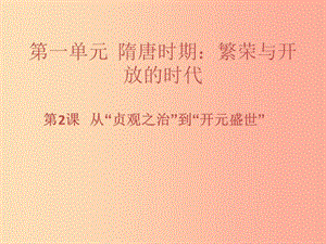 七年級歷史下冊 第一單元 隋唐時期：繁榮與開放的時代 第2課 從“貞觀之治”到“開元盛世”習題課件 新人教版.ppt