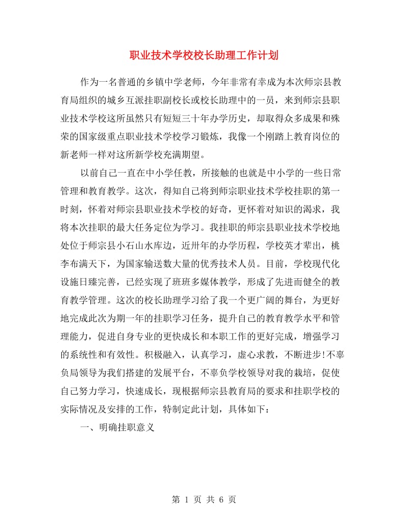 职业技术学校校长助理工作计划.doc_第1页