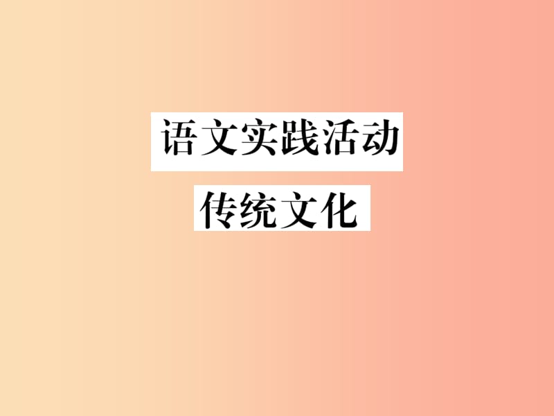 八年級語文下冊 第五單元 語文實(shí)踐活動 傳統(tǒng)文化習(xí)題課件 蘇教版.ppt_第1頁