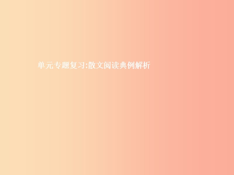 九年级语文下册单元专题复习散文阅读典例解析课件 新人教版.ppt_第1页