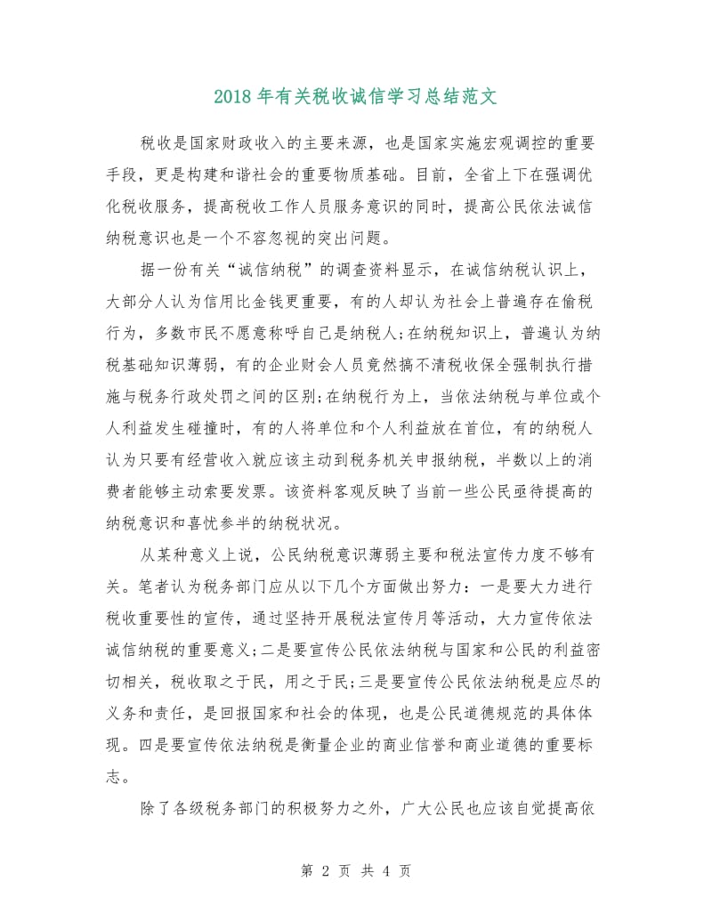 2018年有关税收诚信学习总结范文.doc_第2页