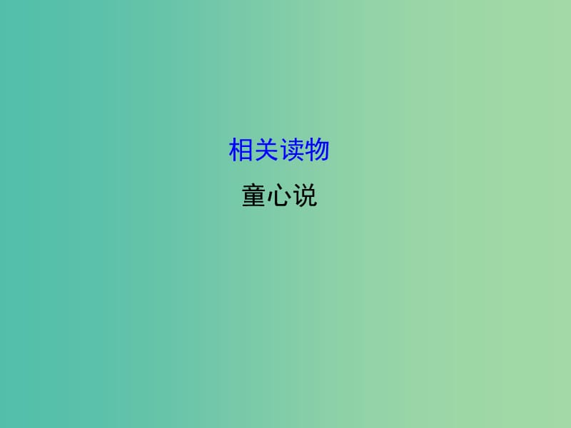 高中语文 第七单元 相关读物-《童心说》课件 新人教版选修《中国文化经典研读》.ppt_第1页