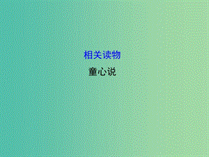 高中語文 第七單元 相關(guān)讀物-《童心說》課件 新人教版選修《中國文化經(jīng)典研讀》.ppt