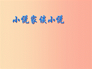 2019秋九年級語文上冊 第四單元 第14課《小說家談小說 簡單的故事 精致的情節(jié)》課件1 蘇教版.ppt