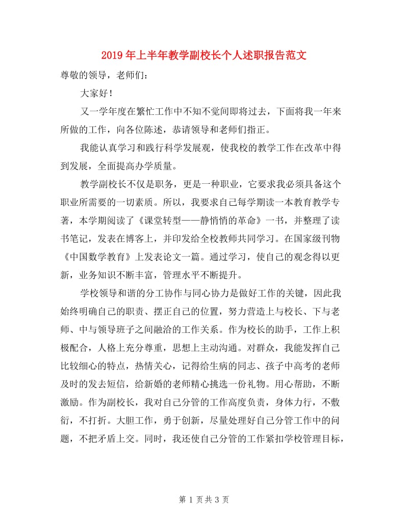 2019年上半年教学副校长个人述职报告范文.doc_第1页