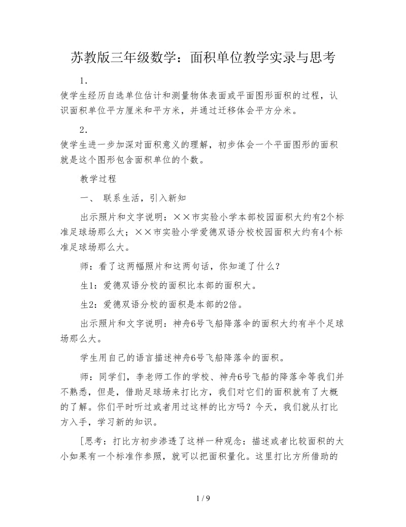 苏教版三年级数学：面积单位教学实录与思考.doc_第1页