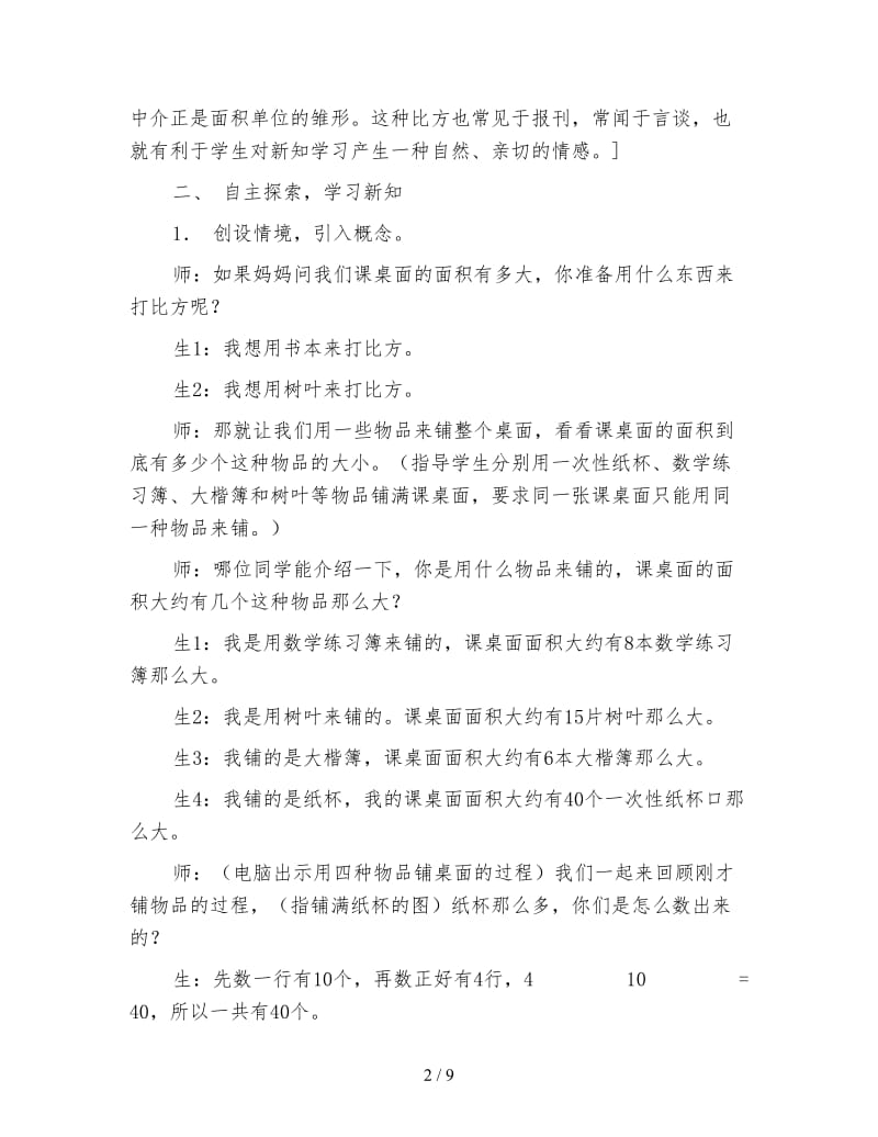 苏教版三年级数学：面积单位教学实录与思考.doc_第2页