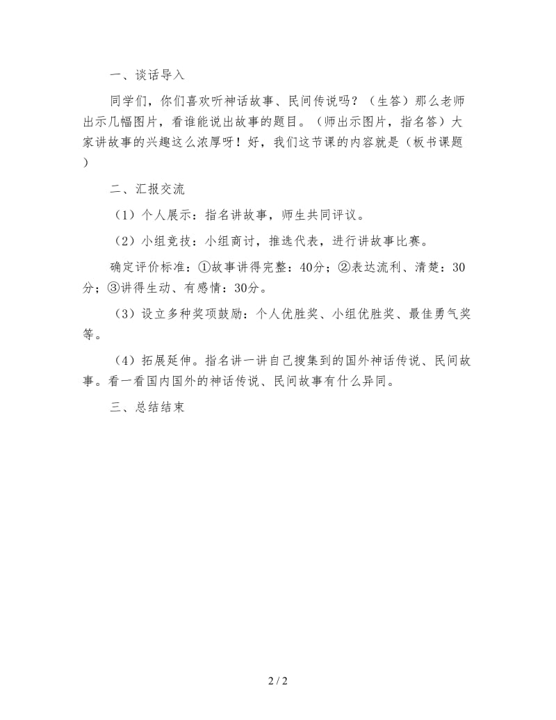 教科版三年级语文下册教案《神话、传说、民间故事大家谈》.doc_第2页