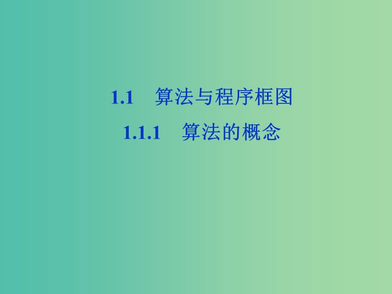 2018年高中数学 第一章 算法初步 1.1.1 算法的概念课件 新人教A版必修3.ppt_第1页