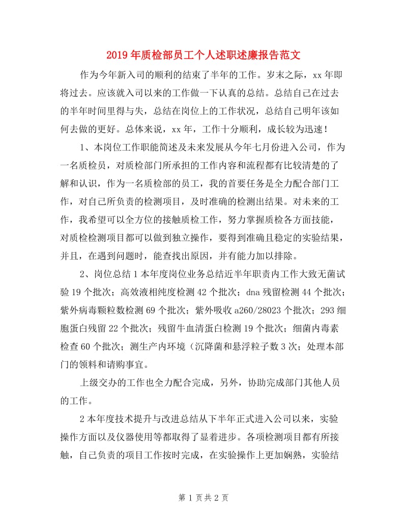 2019年质检部员工个人述职述廉报告范文.doc_第1页