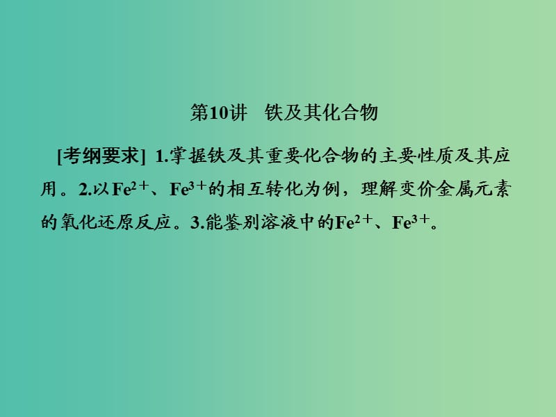 2019屆高考?xì)v史一輪復(fù)習(xí) 第10講 鐵及其化合物課件 新人教版.ppt_第1頁(yè)