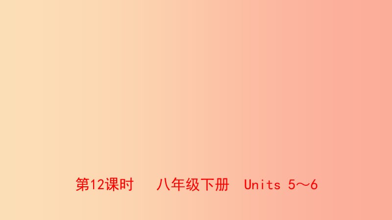 河南省2019年中考英语总复习第12课时八下Units5_6课件人教新目标版.ppt_第1页