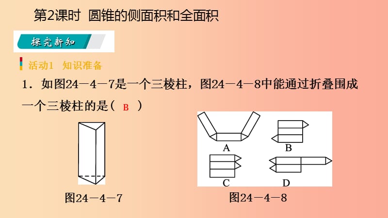 2019年秋九年级数学上册第24章圆24.4弧长和扇形面积24.4.2圆锥的侧面积和全面积预习课件 新人教版.ppt_第3页