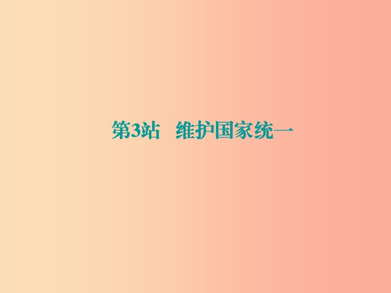 九年级道德与法治上册 第4单元 熔铸民族魂魄 第7课 共建民族家园 第3站维护国家统一课件 北师大版.ppt_第1页