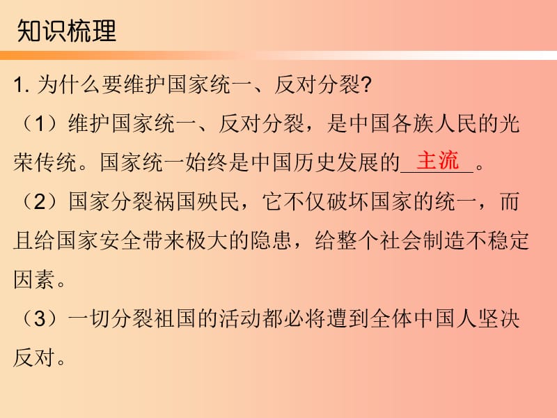 九年级道德与法治上册 第4单元 熔铸民族魂魄 第7课 共建民族家园 第3站维护国家统一课件 北师大版.ppt_第3页