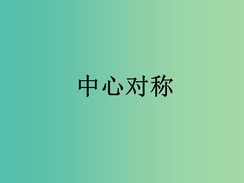 九年級(jí)數(shù)學(xué)上冊(cè) 23.2.1 中心對(duì)稱課件 （新版）新人教版.ppt_第1頁