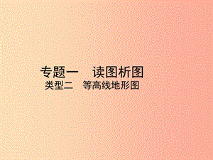 （陜西專版）2019年中考地理總復習 第二部分 綜合專題強化 專題一 讀圖析圖 類型二 等高線地形圖課件.ppt