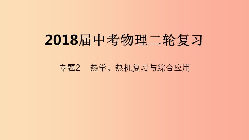 北京市2019年中考物理二輪復(fù)習(xí) 專題突破2 熱學(xué)、熱機(jī)復(fù)習(xí)與綜合應(yīng)用.ppt_第1頁