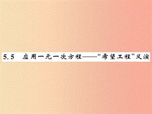 2019秋七年級數(shù)學上冊 第五章 認識一元一次方程 5.5 應用一元一次方程—“希望工程”義演課件 北師大版.ppt