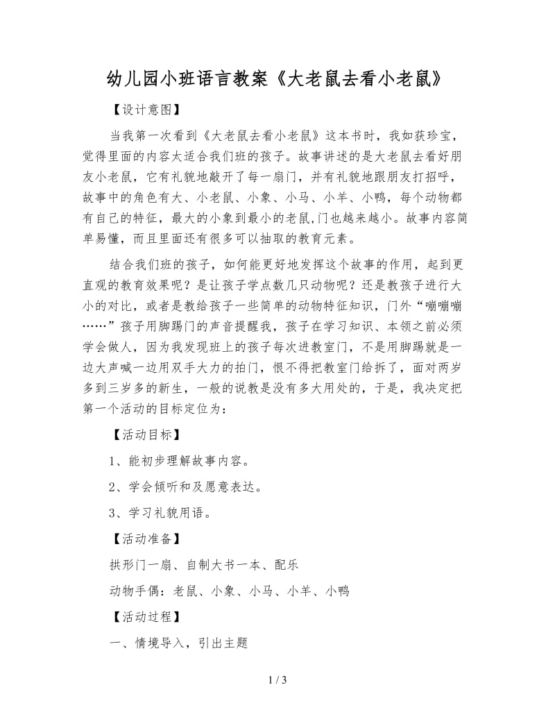 幼儿园小班语言教案《大老鼠去看小老鼠》.doc_第1页