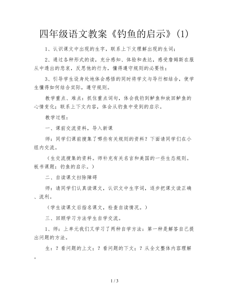 四年级语文教案《钓鱼的启示》(1).doc_第1页