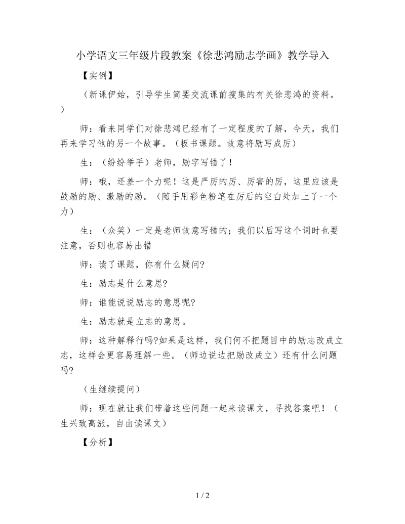 小学语文三年级片段教案《徐悲鸿励志学画》教学导入.doc_第1页