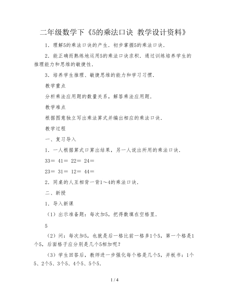 二年级数学下《5的乘法口诀 教学设计资料》.doc_第1页