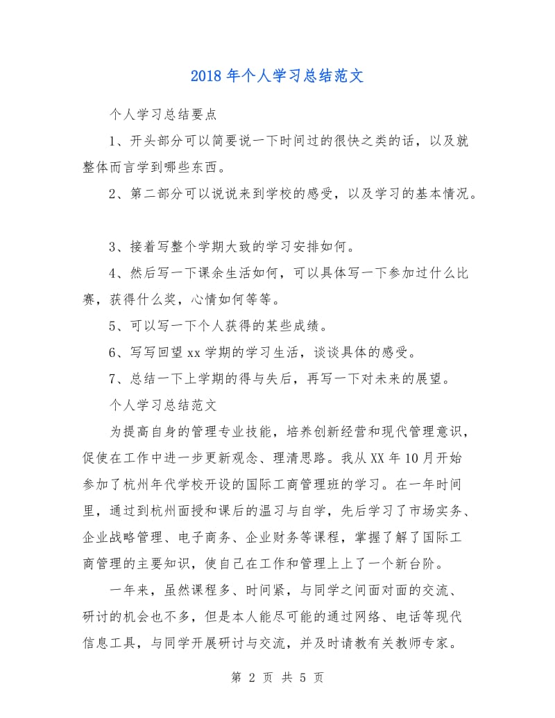 2018年个人学习总结范文.doc_第2页