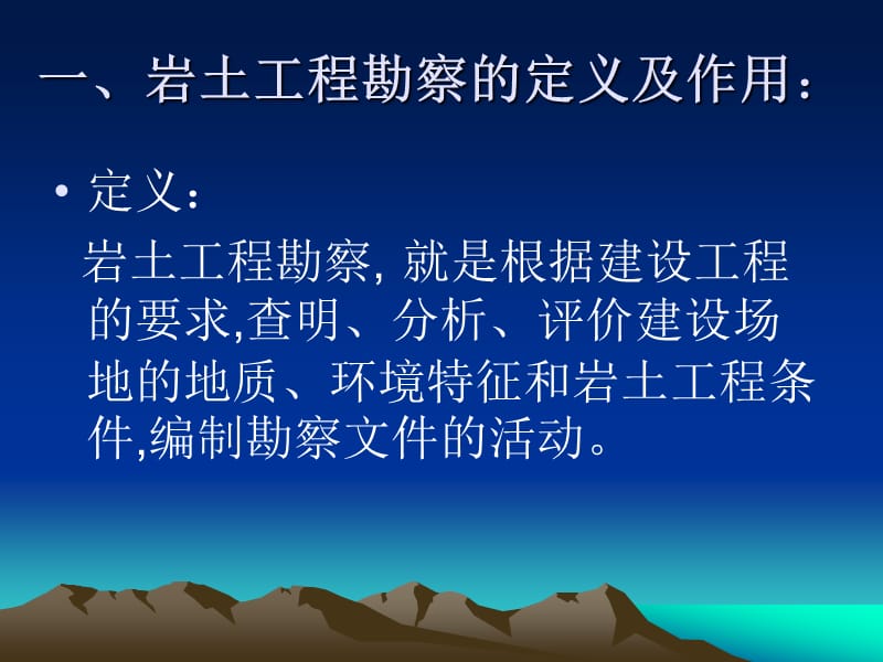 关于工程地质勘察报告的简单介绍及应用.ppt_第2页