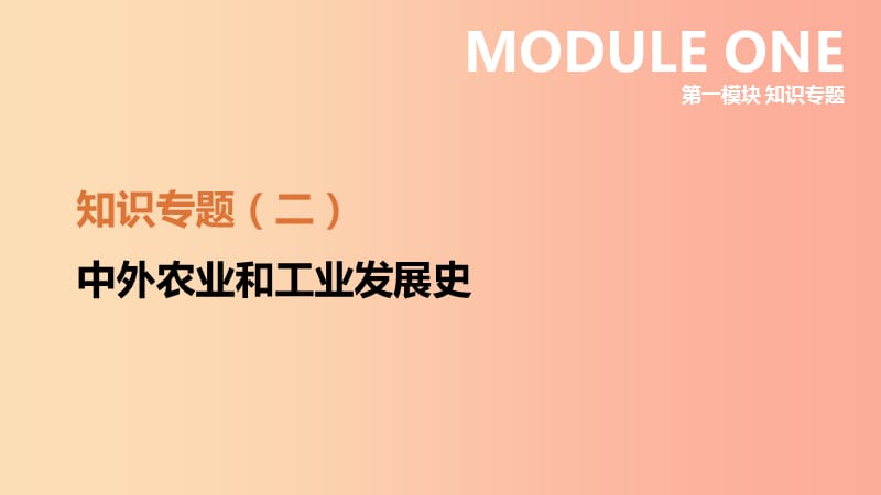 江蘇省2019年中考歷史二輪復習 第一模塊 知識專題02 中外農業(yè)和工業(yè)發(fā)展史課件 新人教版.ppt_第1頁