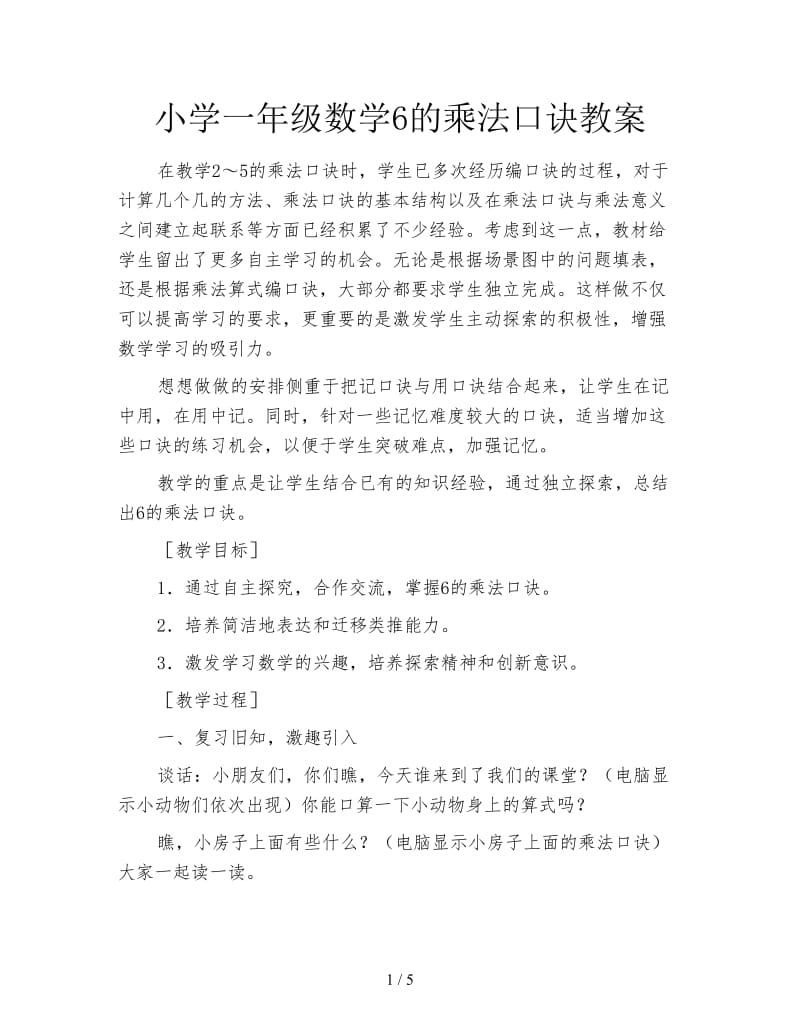 小学一年级数学6的乘法口诀教案.doc_第1页