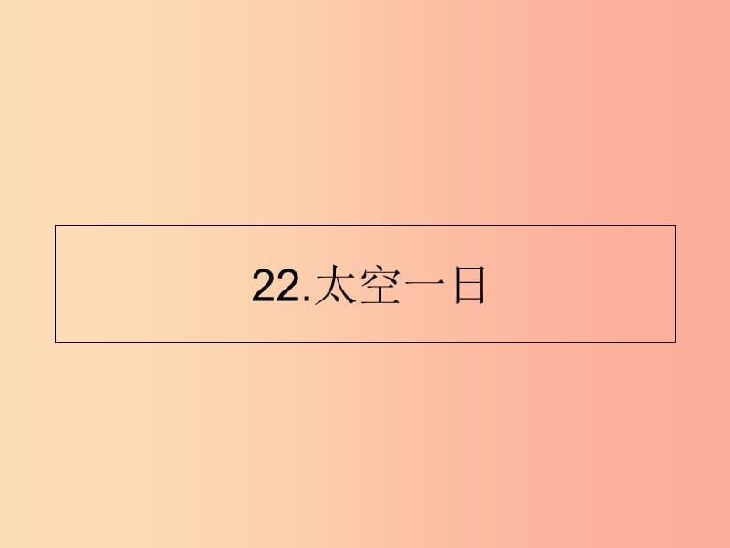 山東省七年級語文下冊 第六單元 第22課 太空一日課件 新人教版.ppt_第1頁