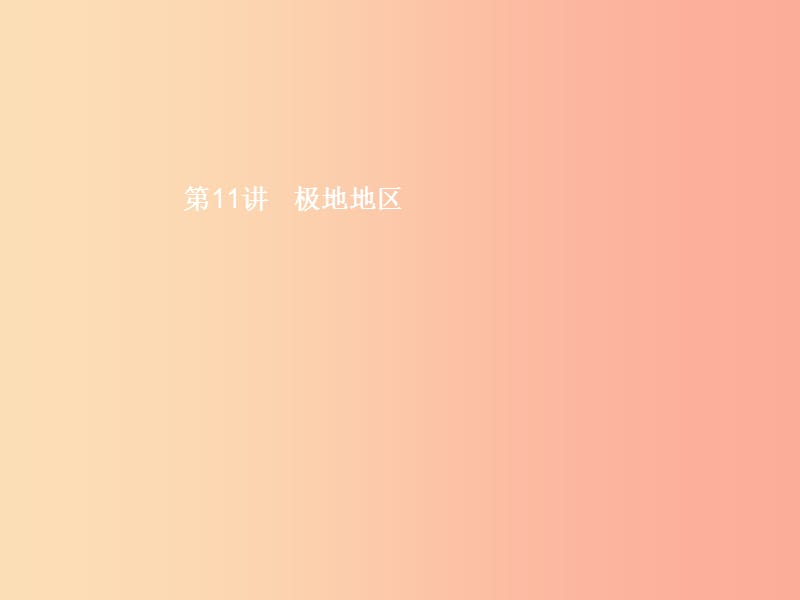 （甘肃地区）2019年中考地理 第11讲 极地地区复习课件 新人教版.ppt_第1页