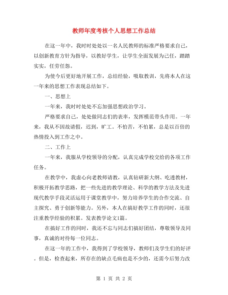 教师年度考核个人思想工作总结.doc_第1页