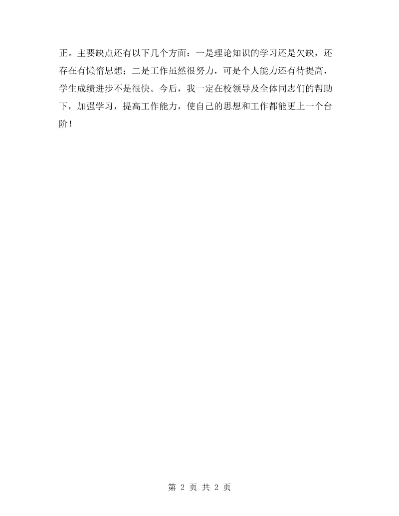 教师年度考核个人思想工作总结.doc_第2页