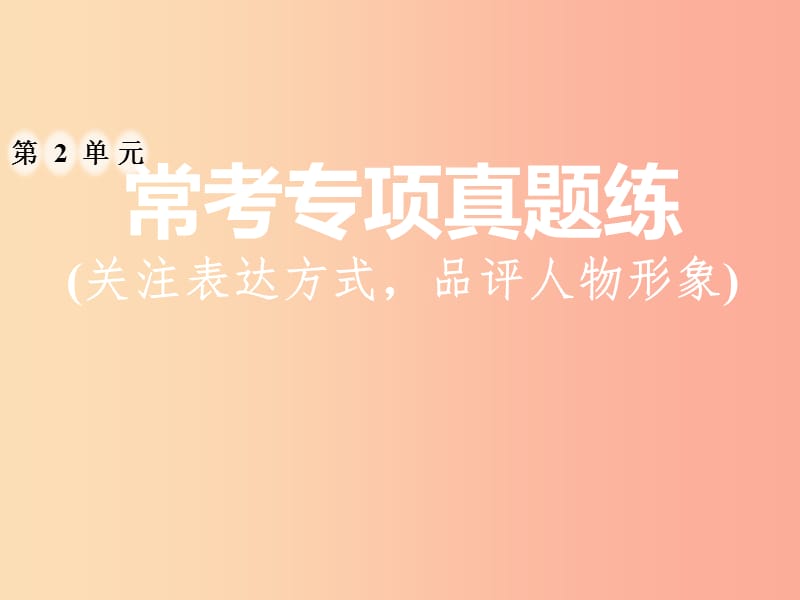 2019年八年级语文上册第二单元常考专项真题练关注表达方式品评人物形象课件新人教版.ppt_第1页