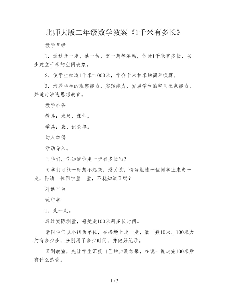 北师大版二年级数学教案《1千米有多长》.doc_第1页