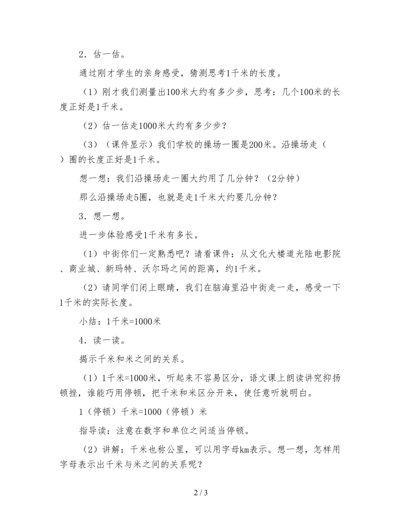 北师大版二年级数学教案《1千米有多长》.doc_第2页