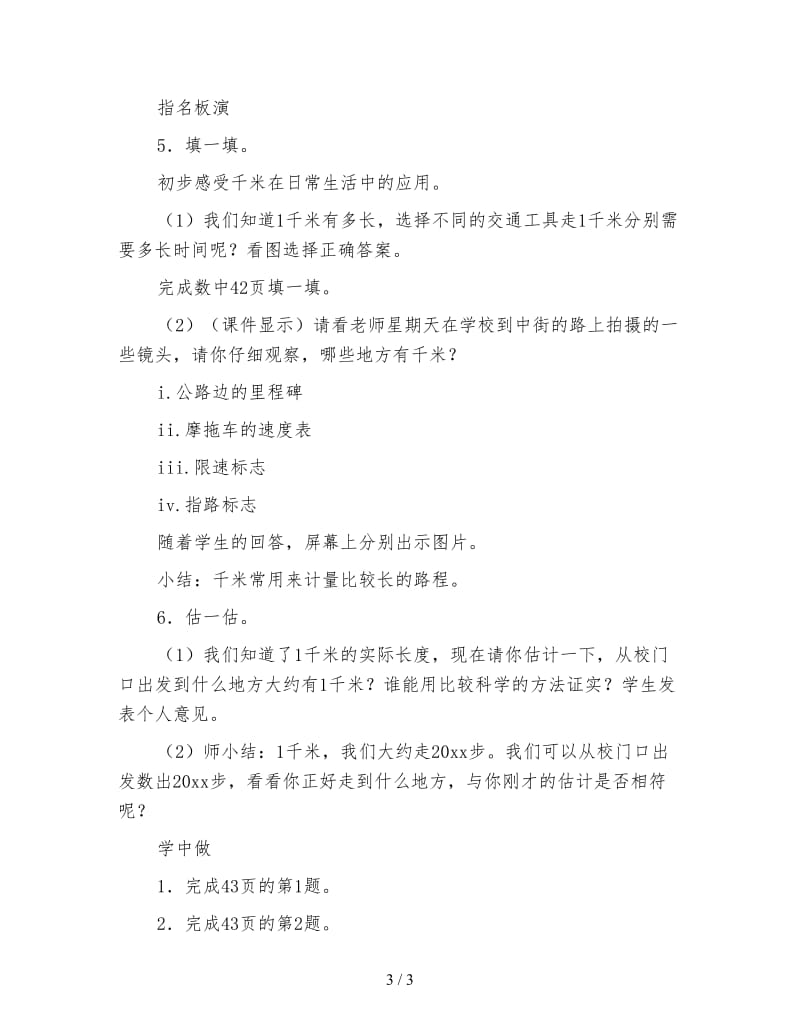 北师大版二年级数学教案《1千米有多长》.doc_第3页