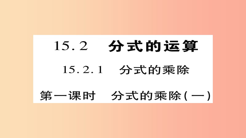 八年級數(shù)學(xué)上冊 第十五章《分式》15.2.1 分式的乘除（第1課時(shí)）課件 新人教版.ppt_第1頁