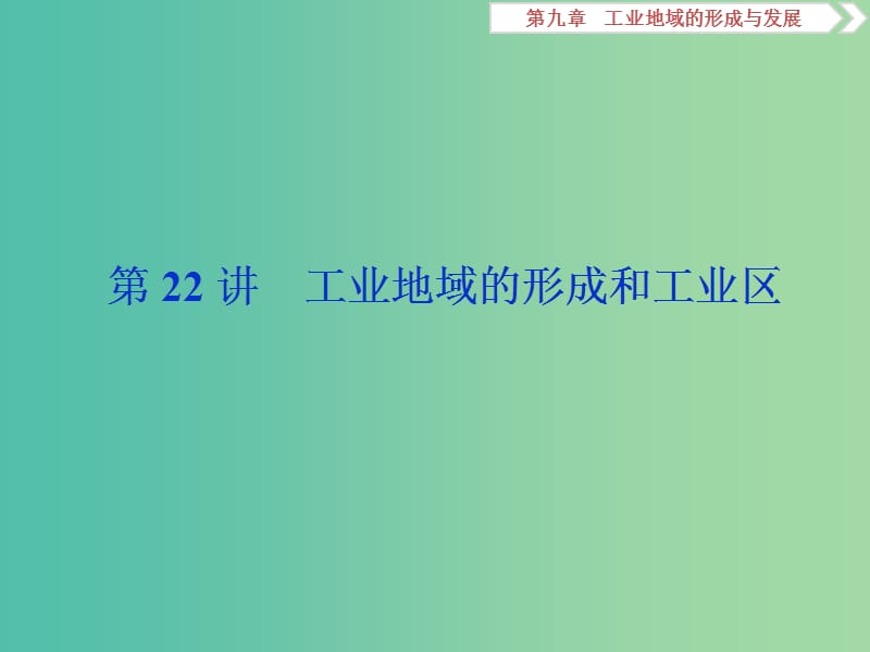 2019届高考地理一轮复习 第22讲 工业地域的形成和工业区课件 新人教版.ppt_第1页