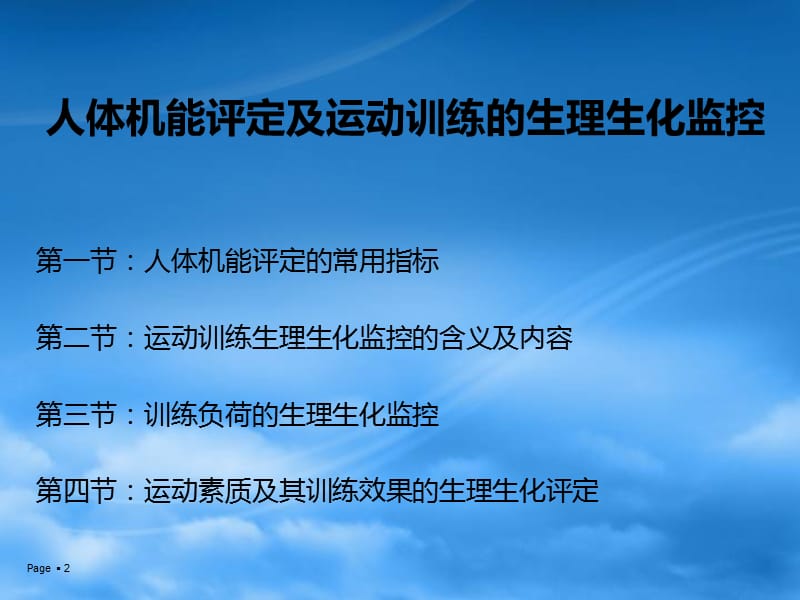 人体机能评定及运动训练的生理生化监控.ppt_第2页