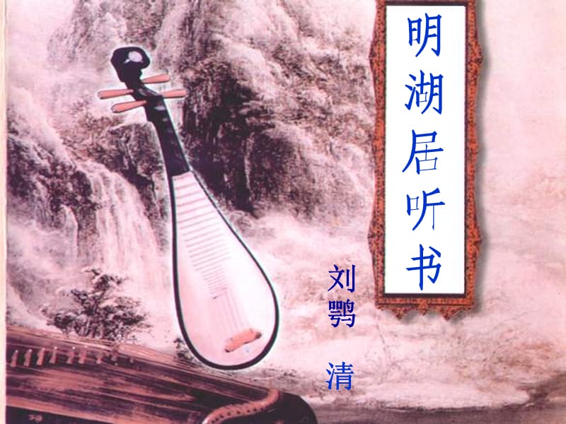 2019年七年級(jí)語(yǔ)文上冊(cè) 第七單元 第32課《明湖居聽書》課件5 滬教版五四制.ppt_第1頁(yè)