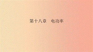 九年級物理全冊 第十八章 電功率 第4節(jié) 焦耳定律課件 新人教版.ppt